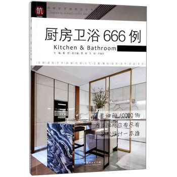 厨房卫浴666例/图解家装细部设计系列 [Diagram to domestic outfit detail design：kitchen & bathroom]