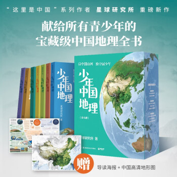 现货包邮 少年中国地理全7册套装 星球研究所 （给青少年的一套宝藏级中国地理科普及读物百科全书 ）