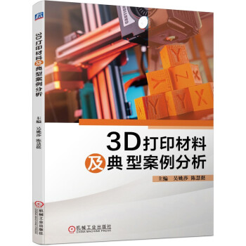3D打印材料及典型案例分析 下载