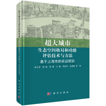 超大城市生态空间格局和功能评估技术与方法：基于上海市的实证研究 下载