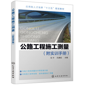 公路工程施工测量(冯卡)（附实训手册） 下载