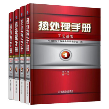 热处理手册 第4版 修订本 机工版 套装全4册 下载