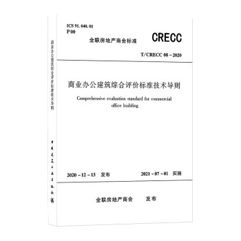 商业办公建筑综合评价标准技术导则T/CRECC 12-2021
