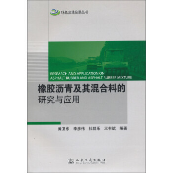 绿色交通发展丛书：橡胶沥青及其混合料的研究及应用