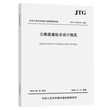 公路限速标志设计规范（JTG/T 3381-02—2020）