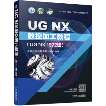 UG NX数控加工教程（UG NX 1872版） 下载