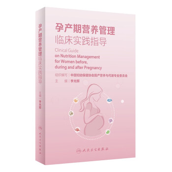孕产期营养管理临床实践指导 下载