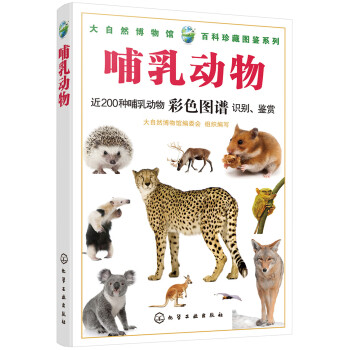 大自然博物馆·百科珍藏图鉴系列：哺乳动物（全彩）