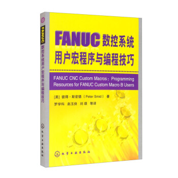 FANUC数控系统用户宏程序与编程技巧 [FANUC CNC Custom Macros： Programming Resources for FANUC Custom Macro B Users]