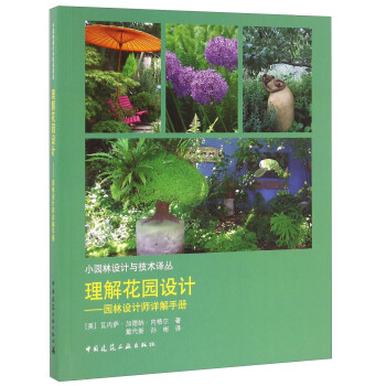 理解花园设计 园林设计师详解手册