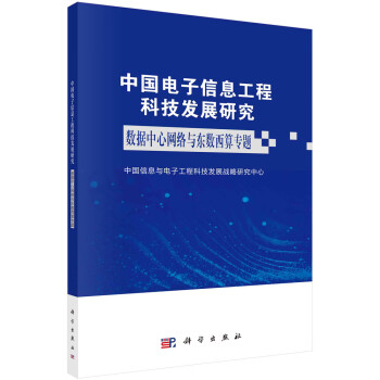 中国电子信息工程科技发展研究——数据中心网络与东数西算专题 下载