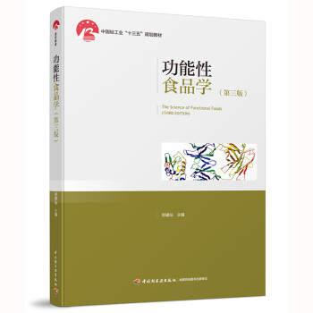 功能性食品学（第3版）/中国轻工业“十三五”规划教材 [The Science of Functional Foods （Third Edition）]