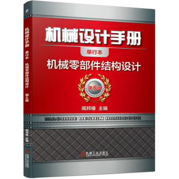 机械设计手册 机械零部件结构设计 下载