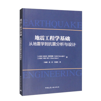 地震工程学基础：从地震学到抗震分析与设计 下载