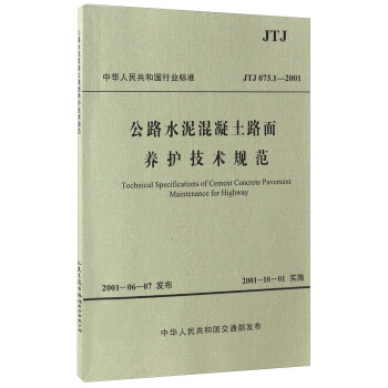公路水泥混凝土路面养护技术规范（JTJ 073.1—2001） [Technical Specifications of Cement Concrete Pavement Maintenance for Highway] 下载
