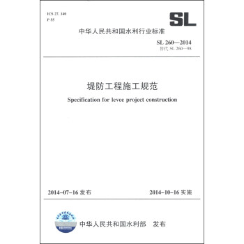 中华人民共和国水利行业标准（SL 260-2014·替代SL260-98）：堤防工程施工规范 [Specification for Levee Project Construction] 下载