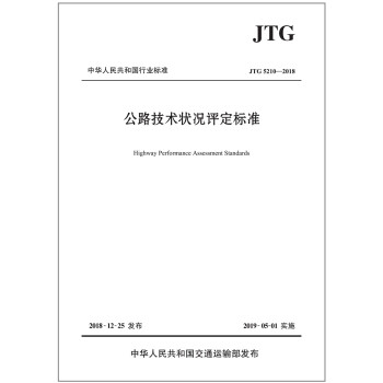 公路技术状况评定标准（JTG 5210—2018）