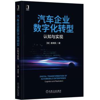 汽车企业数字化转型：认知与实现 [Digital Transformation of Automobile Enterprises Cognition and Realization]