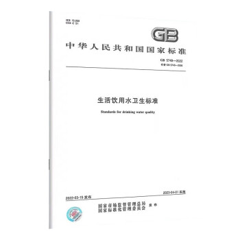 2022年新版 GB 5749-2022 生活饮用水卫生标准 生活饮用水标准检验方法 中国标准出版社