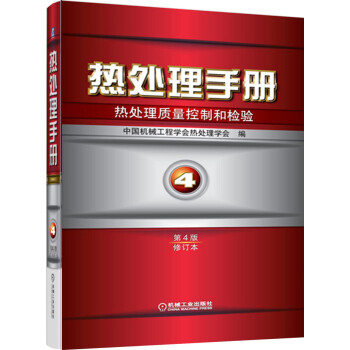 热处理手册4：热处理质量控制和检验（第4版·修订本）