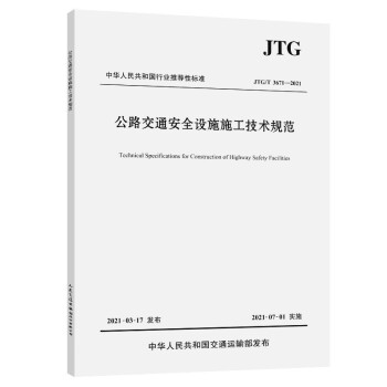 公路交通安全设施施工技术规范（JTG/T 3671—2021）