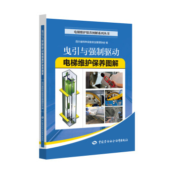 曳引与强制驱动电梯维护保养图解--电梯维护保养图解系列丛书 安全生产月推荐用书 下载