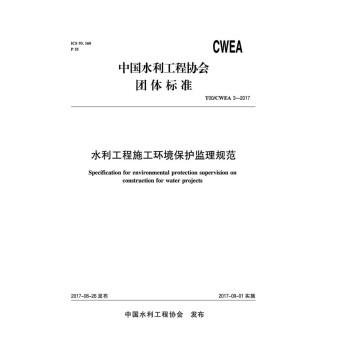 水利工程施工环境保护监理规范 T00/CWEA 3-2017/中国水利工程协会标准