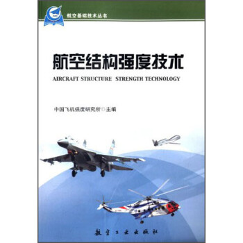 航空基础技术丛书：航空结构强度技术 [Aircraft Structure Strength Technology]