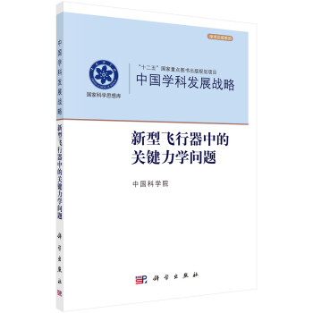 中国学科发展战略·新型飞行器的关键力学问题 下载