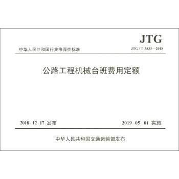 中华人民共和国行业推荐性标准（JTG/T 3833-2018）：公路工程机械台班费用定额