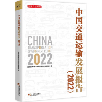 中国交通运输发展报告（2022）/国家高端智库 [China Transportation Development Report 2022]