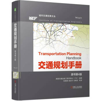 交通规划手册 原书第4版 下载