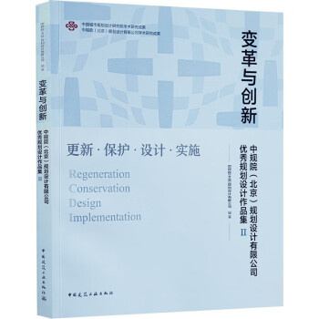 变革与创新 中规院（北京）规划设计有限公司优秀规划设计作品集Ⅱ 下载