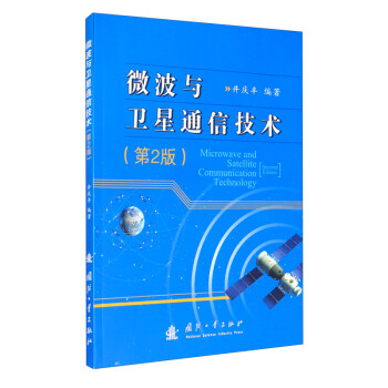 微波与卫星通信技术（第2版） [Microwave and SatEllite Communication Technology Second Edition]