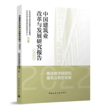 中国建筑业改革与发展研究报告（2022）——推进数字赋能和建筑业转型发展