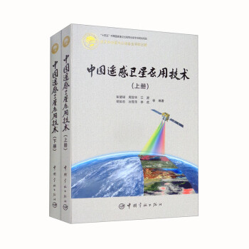 中国遥感卫星应用技术：上下册 套装全2册