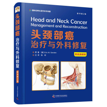 头颈部癌：治疗与外科修复（原书第2版）
