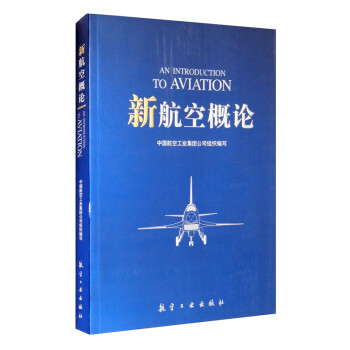 新航空概论 [An Introduction to Aviation]