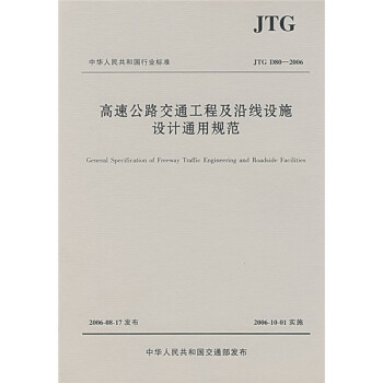 JTG中华人民共和国行业标准：高速公路交通工程及沿线设施设计通用规范 下载