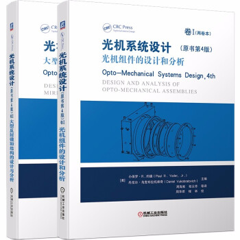 光机系统设计（原书第4版） 套装全2册