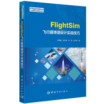 FlightSim飞行器弹道设计实战技巧 下载