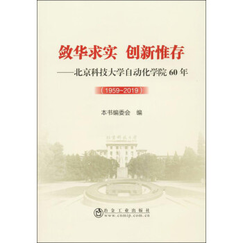 敛华求实 创新惟存：北京科技大学自动化学院60年(1959-2019)
