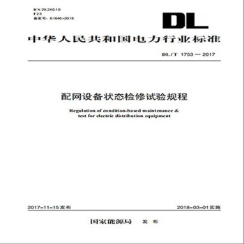 DL/T 1753—2017 配网设备状态检修试验规程