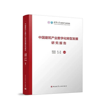 中国建筑产业数字化转型发展研究报告 下载