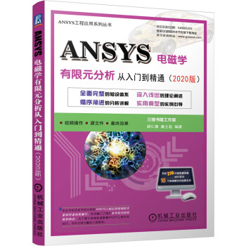 ANSYS电磁学有限元分析从入门到精通（2020版） 下载