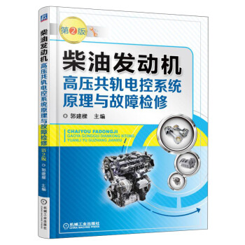 柴油发动机高压共轨电控系统原理与故障检修（第2版） 下载