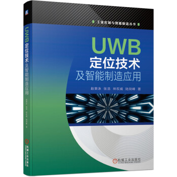 UWB定位技术及智能制造应用 下载
