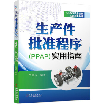 生产件批准程序（PPAP）实用指南