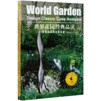 世界花园经典品读：英国切尔西花展花园（2019）