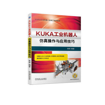 KUKA工业机器人仿真操作与应用技巧 下载